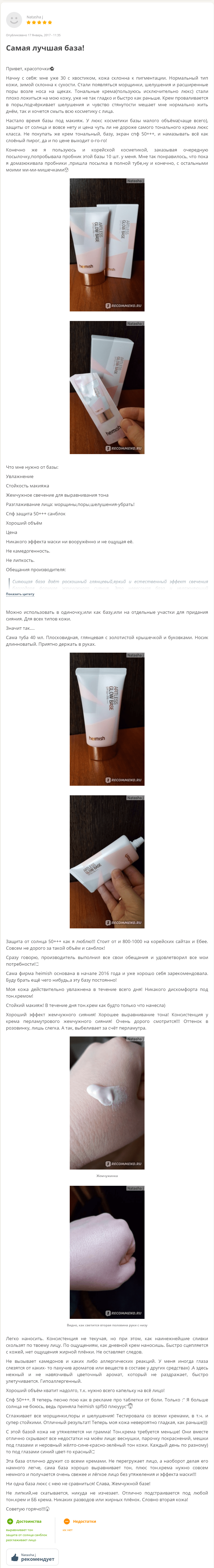 BB/CC крем - Artless Glow Base spf 50 PA+++ [Heimish] | bb-mania.kz