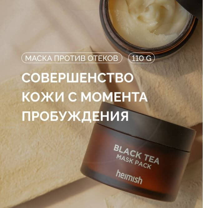 Heimish Black Tea Mask (1)