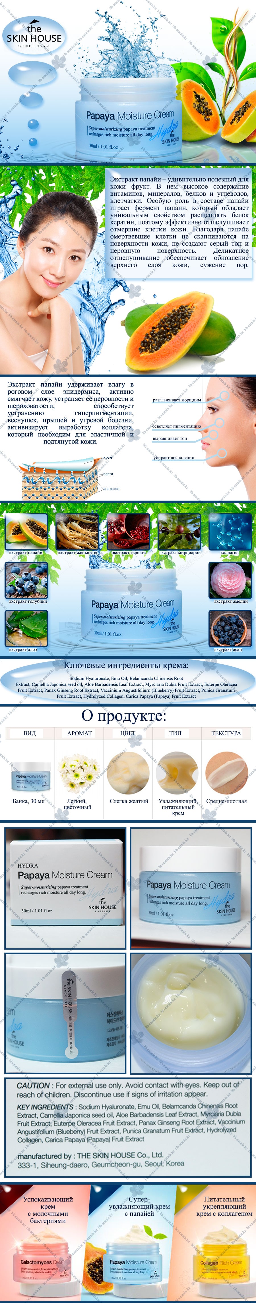 Hydra-Papaya-Moisture-Cream-[The-Skin-House]-min