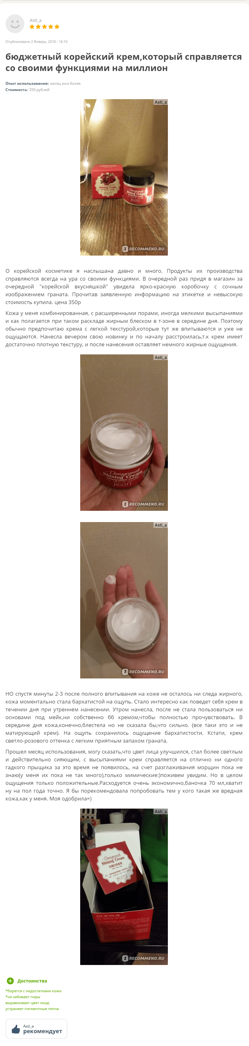 Крем для лица Jigott pomegranate shining cream сияющий с экстрактом граната - отзыв 1-min