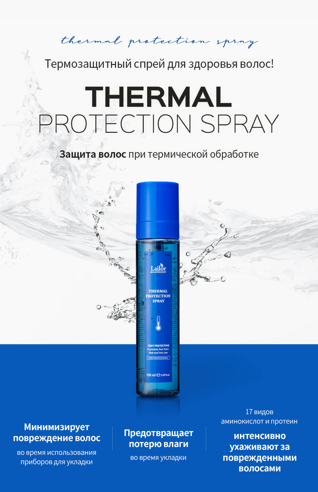 Lador Thermal Protection Spray описание (1)