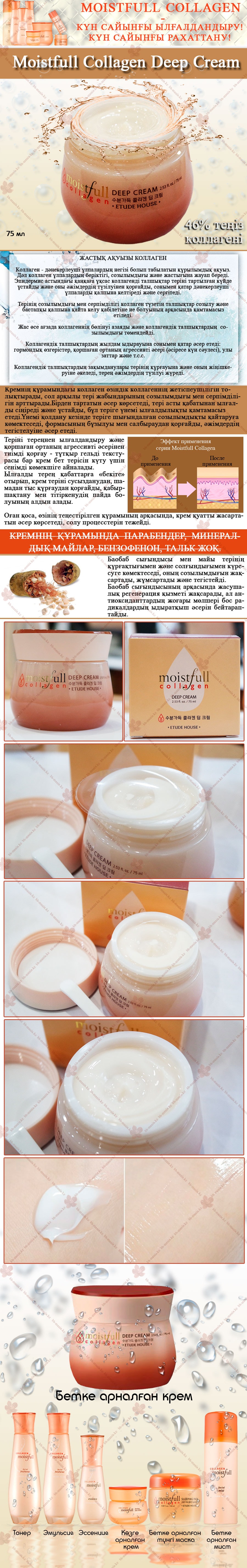 Moistfull-Collagen-Deep-Cream-[Etude-House]-кз-min