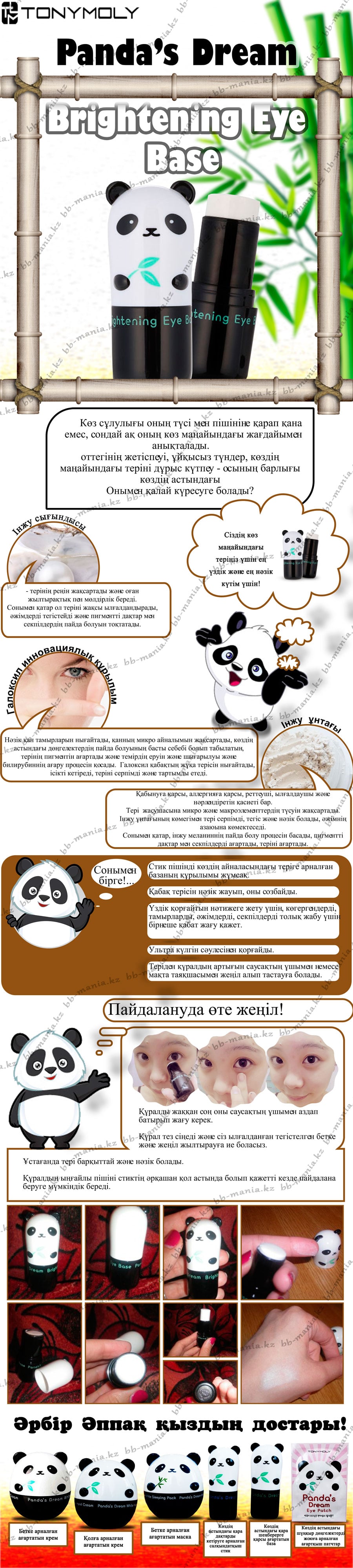 Panda’s-Dream-Brightening-Eye-Base-[TonyMoly-кз-min