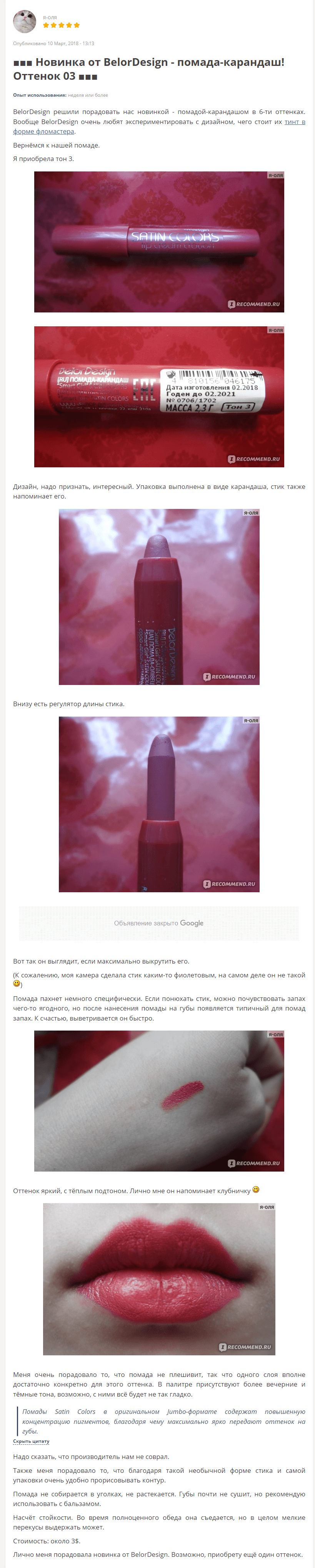 Помада-Карандаш Smart girl Satin Colors 03 [Belor Design] отзыв (1)