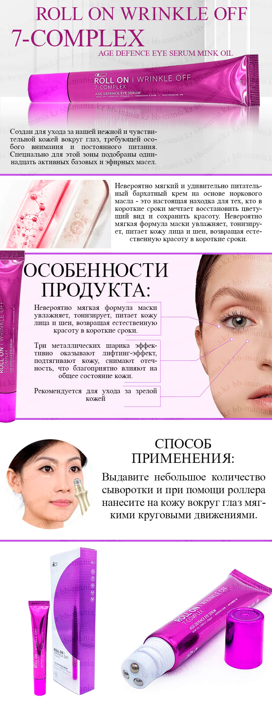 roll_on_wrinkle_off_7complex_age_defence_eye_serum_mink_oil_eco_branch