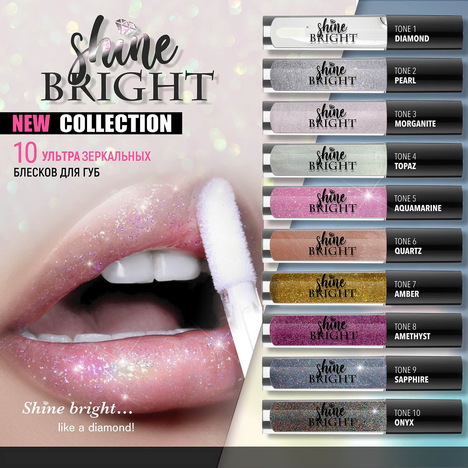 shine_bright_lip_gloss_belor_design_1