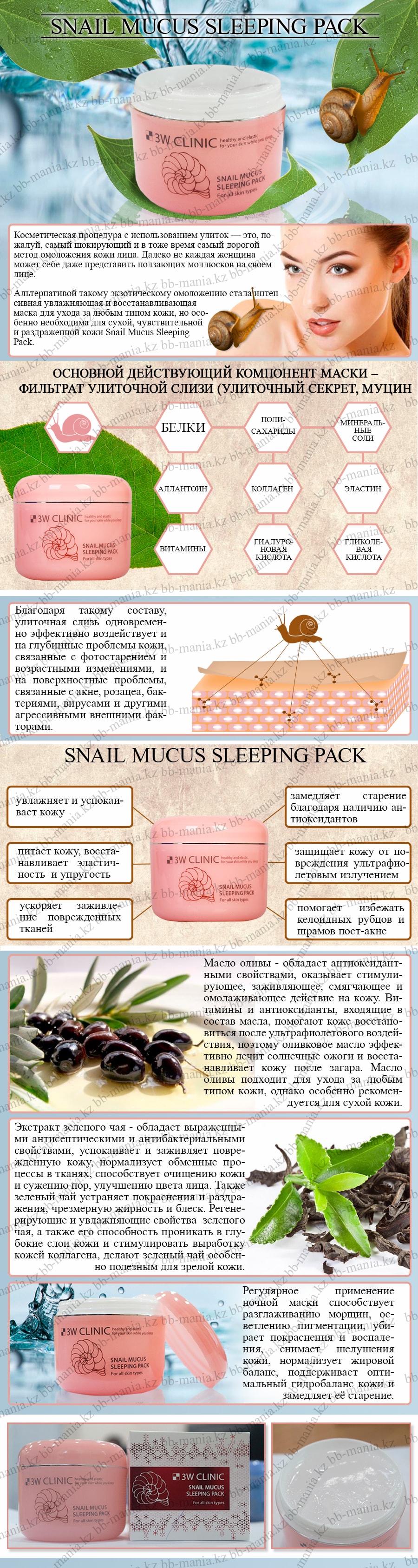 Snail Mucus Sleeping Pack [3W CLINIC] - Картинка