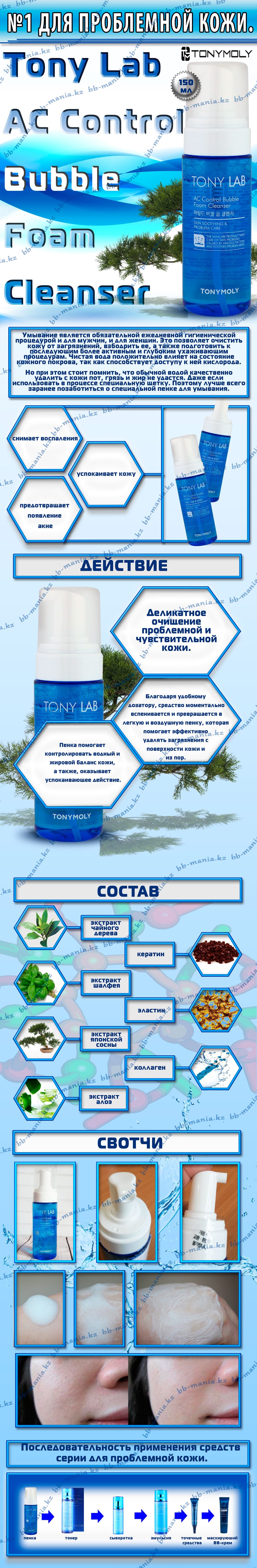 Tony-Lab-AC-Control-buble-Foam-Cleanser--полная-min