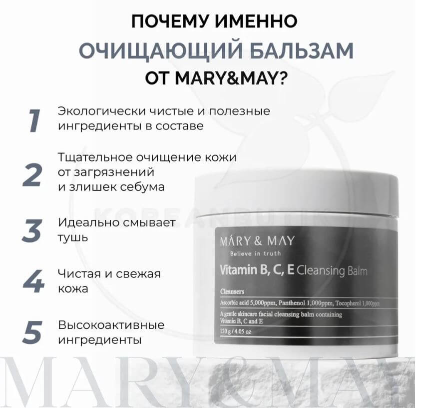 Vitamin B.C.E Cleansing Balm [Mary&May]. (1)