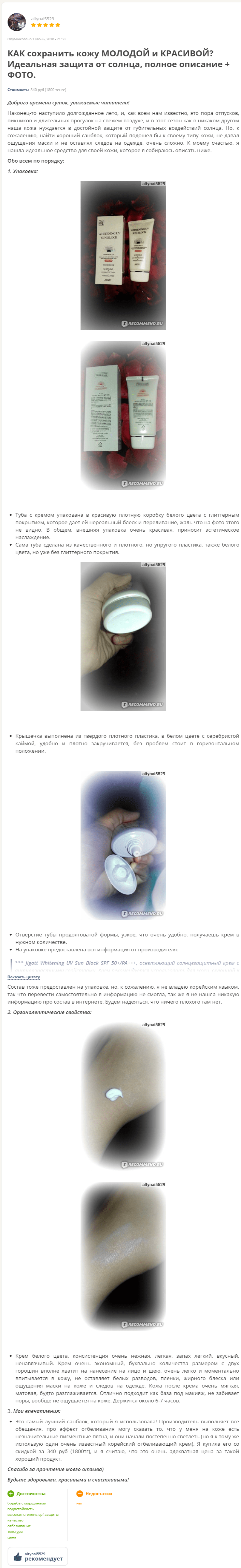 Whitening UV Sun Block [Jigott] отзыв-min