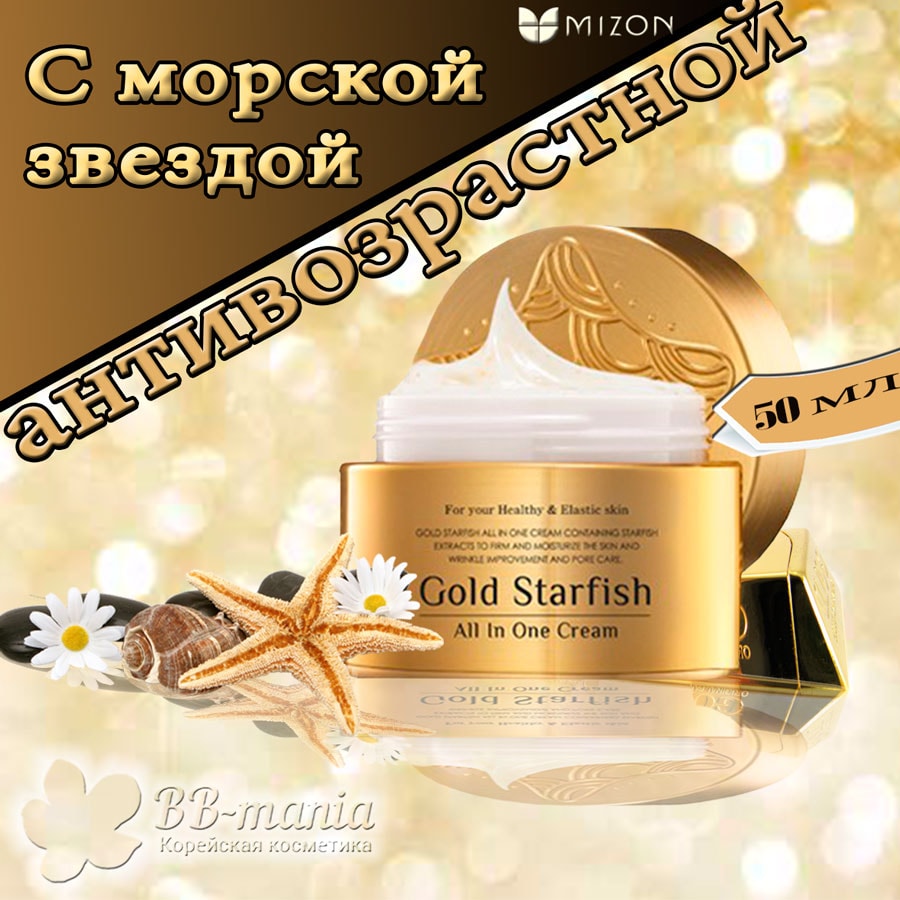 Gold Starfish All In One Cream [Mizon]