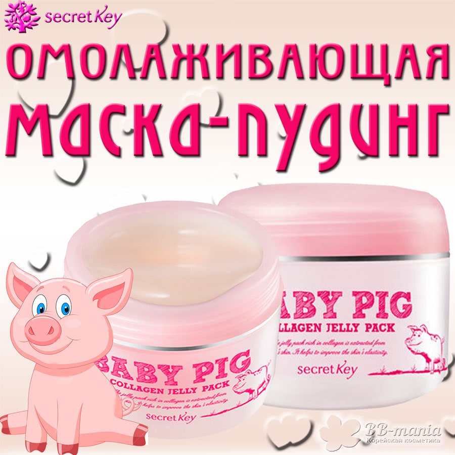 Baby Pig Collagen Jelly Pack [Secret Key]