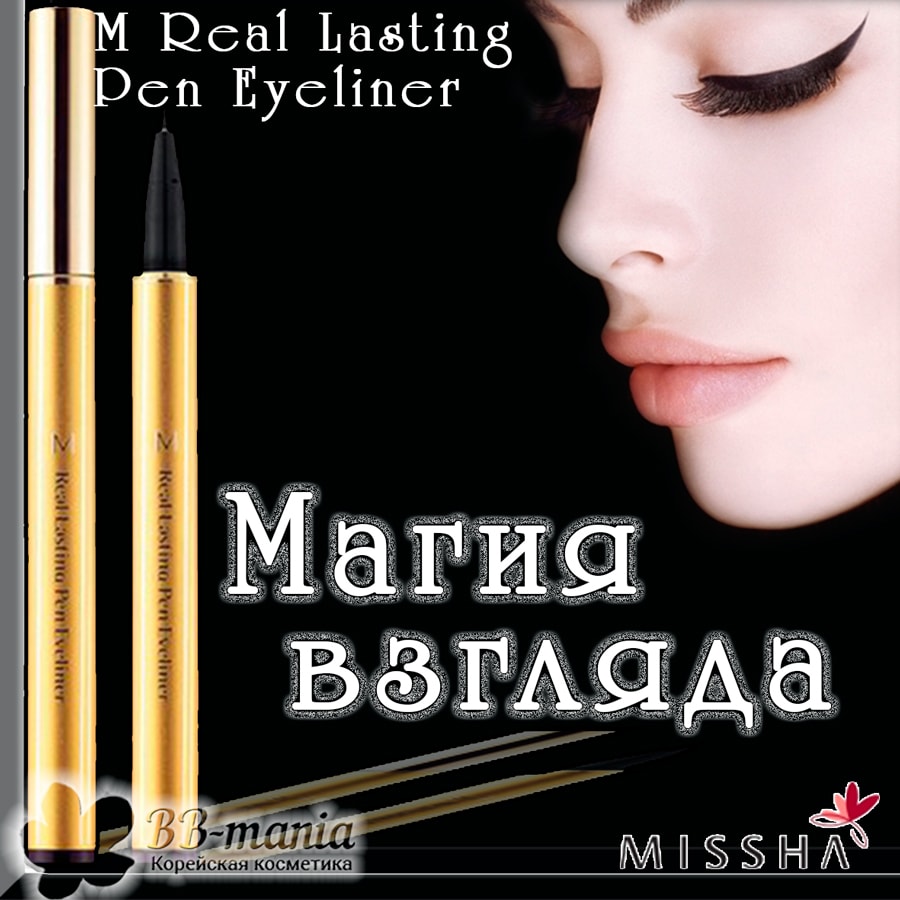 M Real Lasting Pen Eyeliner [Missha]