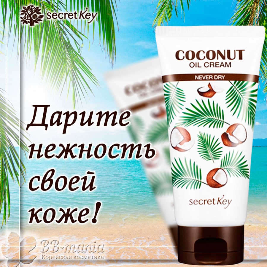 Coconut Oil Cream Never Dry [Secret Key]