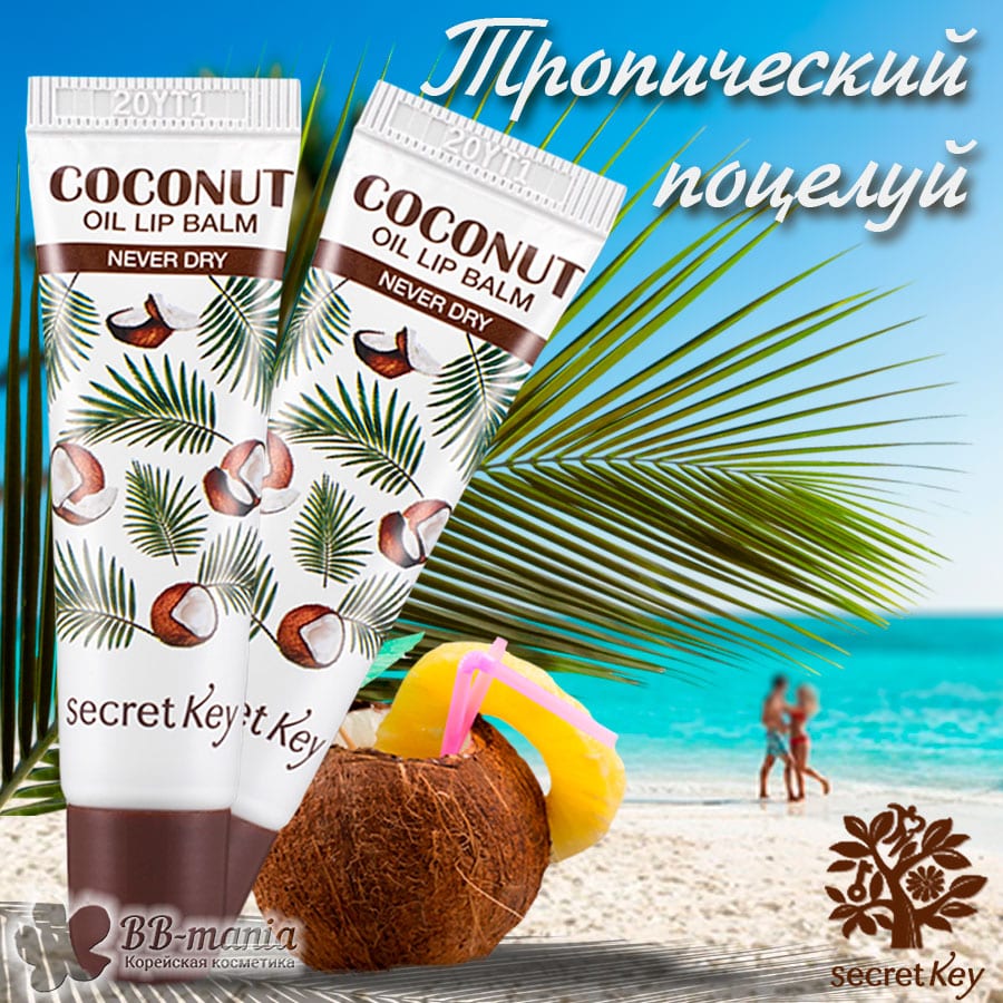 Coconut Oil Lip Balm Never Dry [Secret Key]