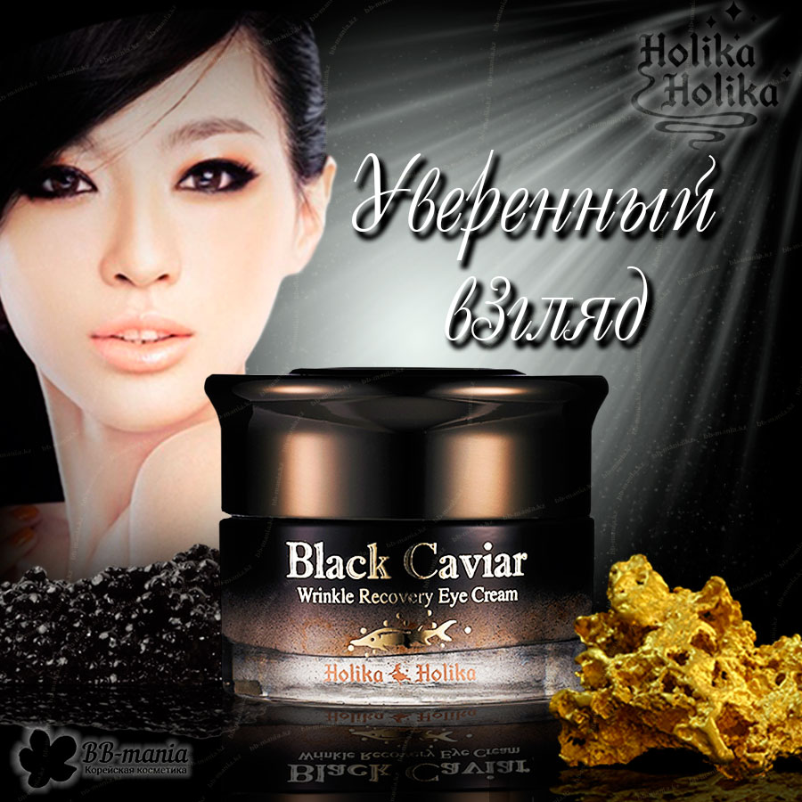 Black Caviar Anti-Wrinkle Eye Cream [Holika Holika]