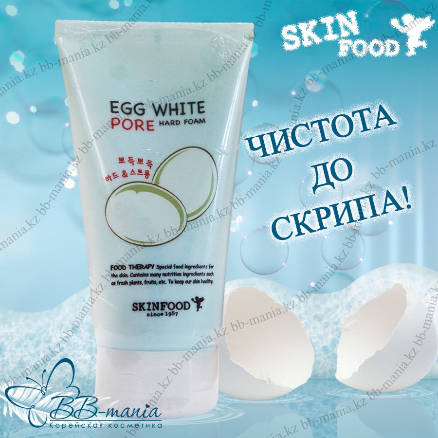Egg White Pore Hard Foam [Skinfood]