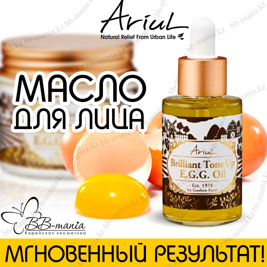 Ariul Brilliant Tone Up Egg Oil [JH Corporation]