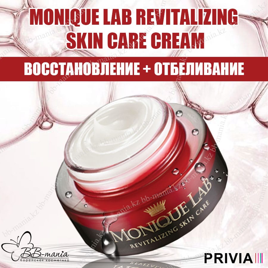 Monique Lab Revitalizing Skin Care Cream [Privia]