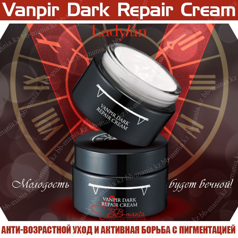 Vanpir Dark Repair Cream [LadyKin]
