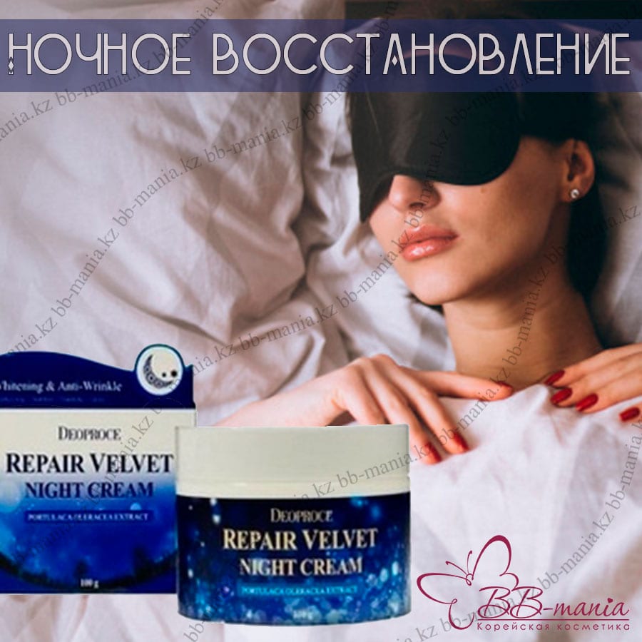 Repair Velvet Night Cream [Deoproce]