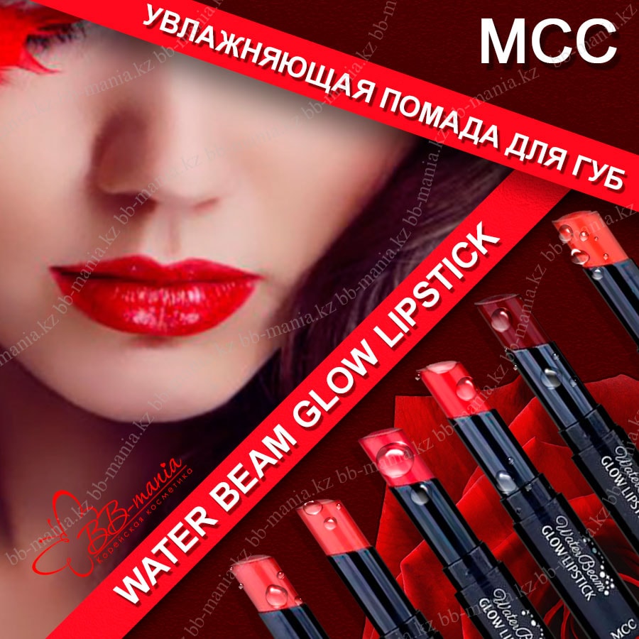 Water Beam Glow Lipstick [MCC]