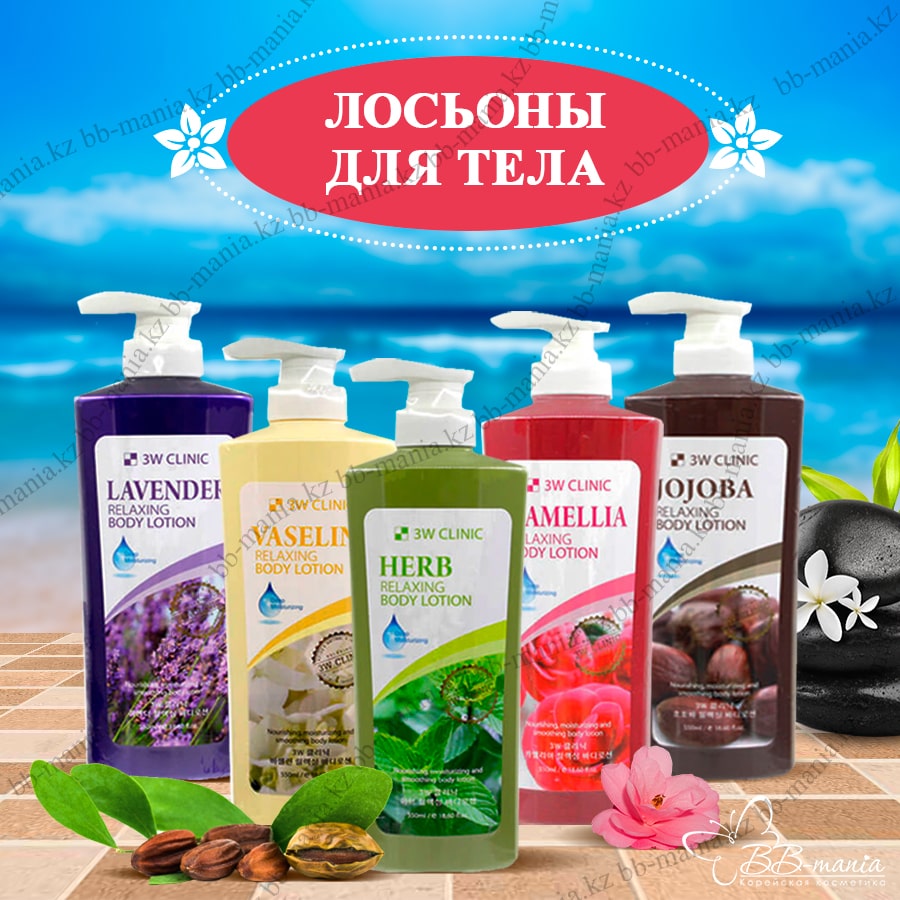 Relaxing Body Lotion [3W CLINIC]