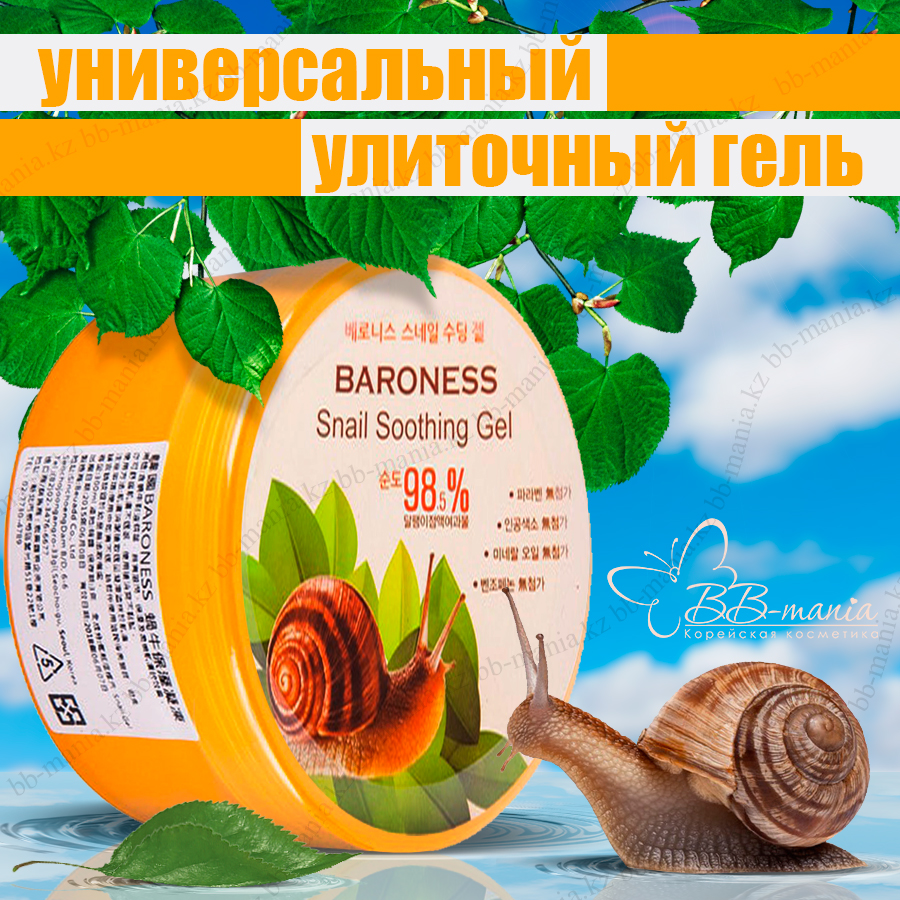 Snail soothing Gel 98,5% [Baroness]