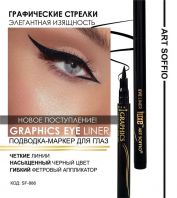 Graphix Lux Eye Liner SF-886 [Soffio Masters]