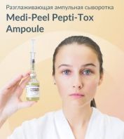 Pepti-Tox Ampoule [Medi-Peel]