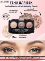 Rich Velvety Finish N24 Приглушенный розовый [Soffio Masters]