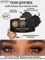 Rich Velvety Finish N25 Французский Трюфель [Soffio Masters]