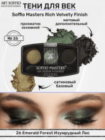 Rich Velvety Finish N26 Изумрудный лес [Soffio Masters]