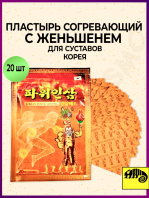 Пластырь согревающий Ginseng Power Pad 20 шт.