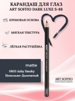 Карандаш для глаз Dark Luxe S-88 Ashy Smoky 0803 [Art Soffio]