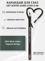 Карандаш для глаз Dark Luxe S-88 Black Amber 0802 [Art Soffio]