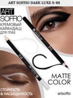Карандаш для глаз Dark Luxe S-88 Black Amber 0802 [Art Soffio]