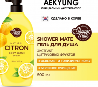 Natural Citron Body Wash [Shower Mate]
