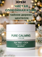 Pure Calming Cream [Skin627]