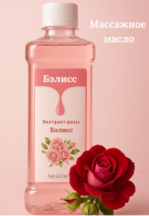 Массажное масло экстракт розы [БЭЛИСС]