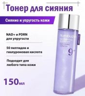 № 9 Nad+PDRN Glow Boosting Toner [Numbuzin]