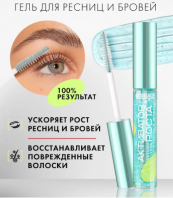 Гель для ресниц и бровей "Активатор Роста" [LUXVISAGE]
