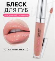 No Limit! High -Shine Lip Gloss 03 Sweet Beige [Monic Beauty]