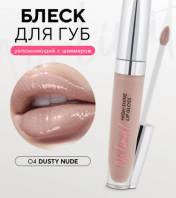 No Limit! High -Shine Lip Gloss 04 Dusty Nude [Monic Beauty]