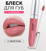 No Limit! High -Shine Lip Gloss 10 Velvet Plum [Monic Beauty]