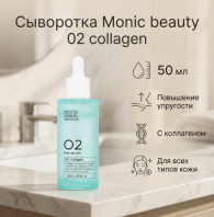 Collagen 02 Face Serum [Monic Beauty]