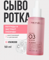 Peptide 03 Face Serum [Monic Beauty]