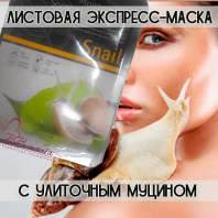 Latium Snail Mask